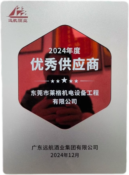 2024獲廣東遠(yuǎn)航酒業(yè)集團(tuán)有限公司供應(yīng)商獎項